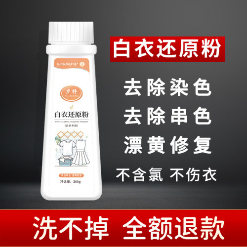 白衬衫t恤衣服串色染色恢复剂