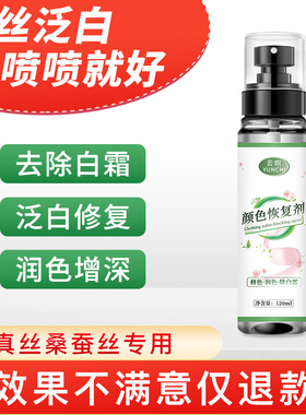真丝衣服颜色恢复剂桑蚕丝泛白修复还原黑色衣物褪色掉色发白洗涤