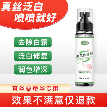 真丝衣服颜色恢复剂桑蚕丝泛白修复还原黑色衣物褪色掉色发白洗涤