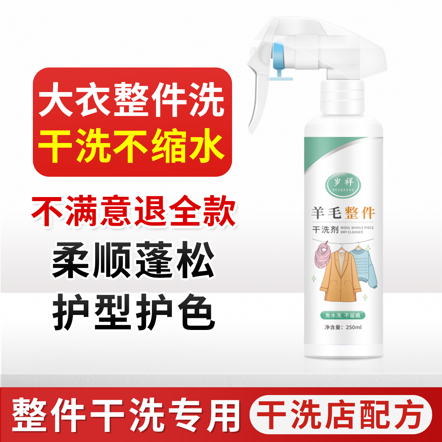 羊毛大衣干洗免洗清洗剂毛呢防缩水喷雾干洗店洗羊绒西装专用洗涤
