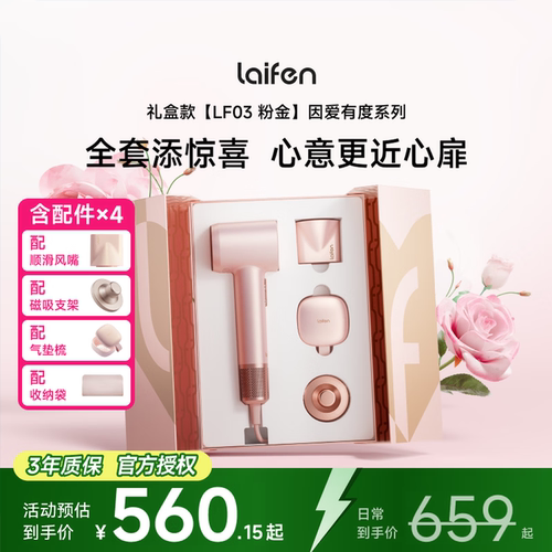 徕芬吹风机LF03粉金礼盒送礼推荐