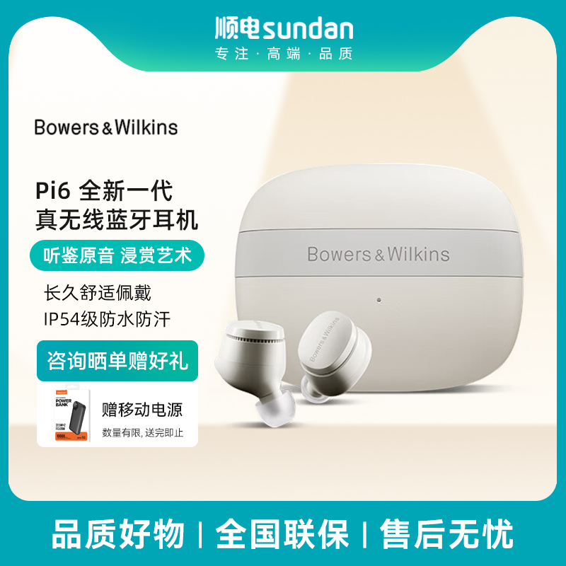 B&W宝华韦健Pi6真无线降噪耳机
