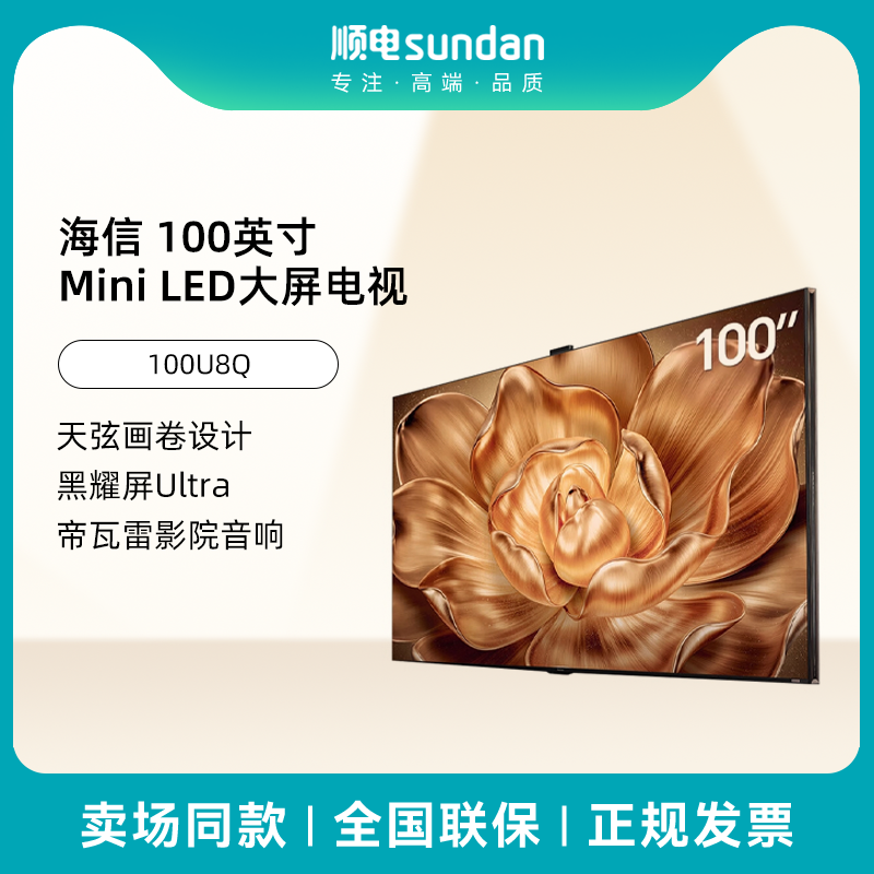 海信(Hisense) 100英寸 信芯AI画质芯片U+ Mini LED电视100U8Q