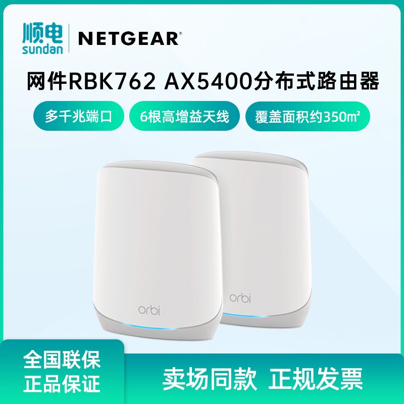 NETGEAR网件Orbi小钢炮两只装RBK762 Mesh千兆WiFi6子母路由器 网络设备/网络相关 全屋覆盖路由器 原图主图