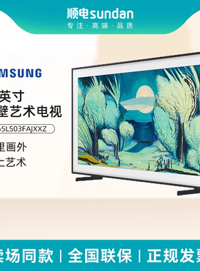 三星LS03F系列65英寸画壁艺术电视4K超高清 QLED量子点壁挂电视机