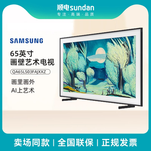 三星 65英寸电视 Frame画壁艺术 AI电视 144Hz QA65LS03FAJXXZ