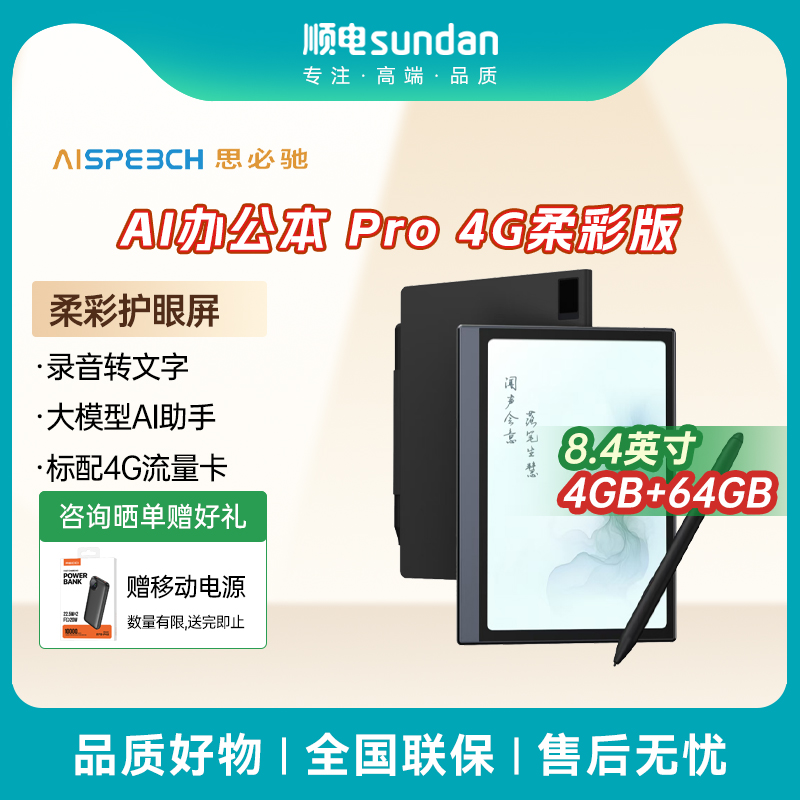 思必驰AI办公本pro4G柔彩版