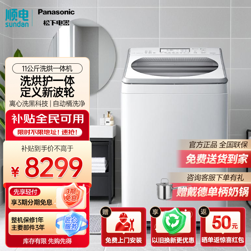 松下11公斤全自动洗烘一体机