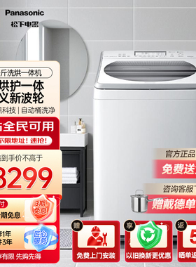 松下 11公斤带烘干波轮洗衣机无水护理一级能效 XQB110-FW120