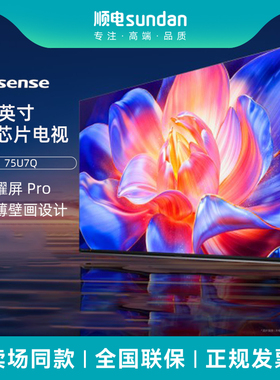 海信 75英寸电视 75U7Q 信芯H7 U+MiniLED 黑曜屏Pro