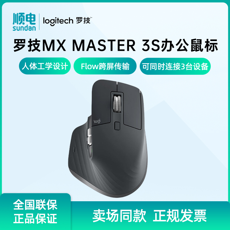 罗技MXMaster3S鼠标