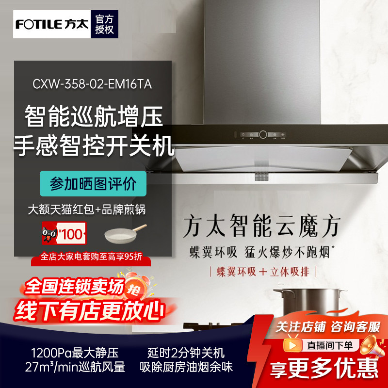 方太智能云魔方T型欧式油烟机蝶翼环吸延时关机CXW-358-02-EM16TA