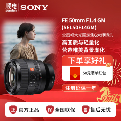 索尼FE50mmF1.4GM人像定焦镜头