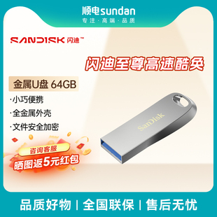 学习办公大容量优盘 安全加密 SanDisk 闪迪64GB金属U盘CZ74