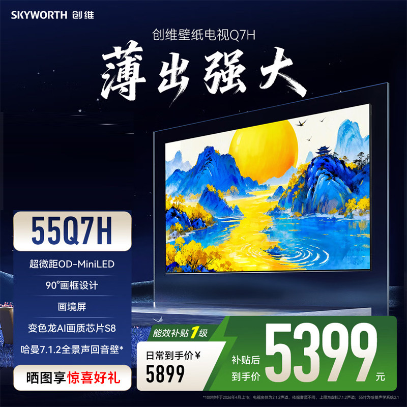 创维壁纸电视55Q7H 超微距OD-miniLED超薄无缝贴墙画境屏高清电视
