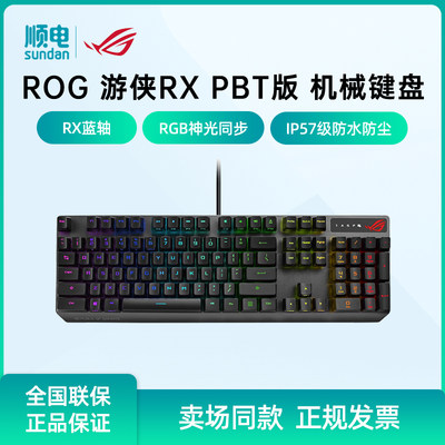 ROG游侠RXPBT版机械键盘