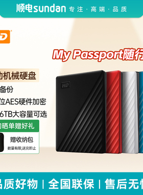 WD西部数据My Passport随行版2.5英寸加密机械硬盘1T/2T/4T/5T/6T