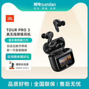 JBL TOUR PRO3真无线蓝牙耳机入耳式商务主动降噪