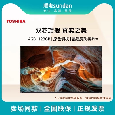 东芝75英寸音画双芯MiniLED144Hz液晶智能平板电视75Z750NF