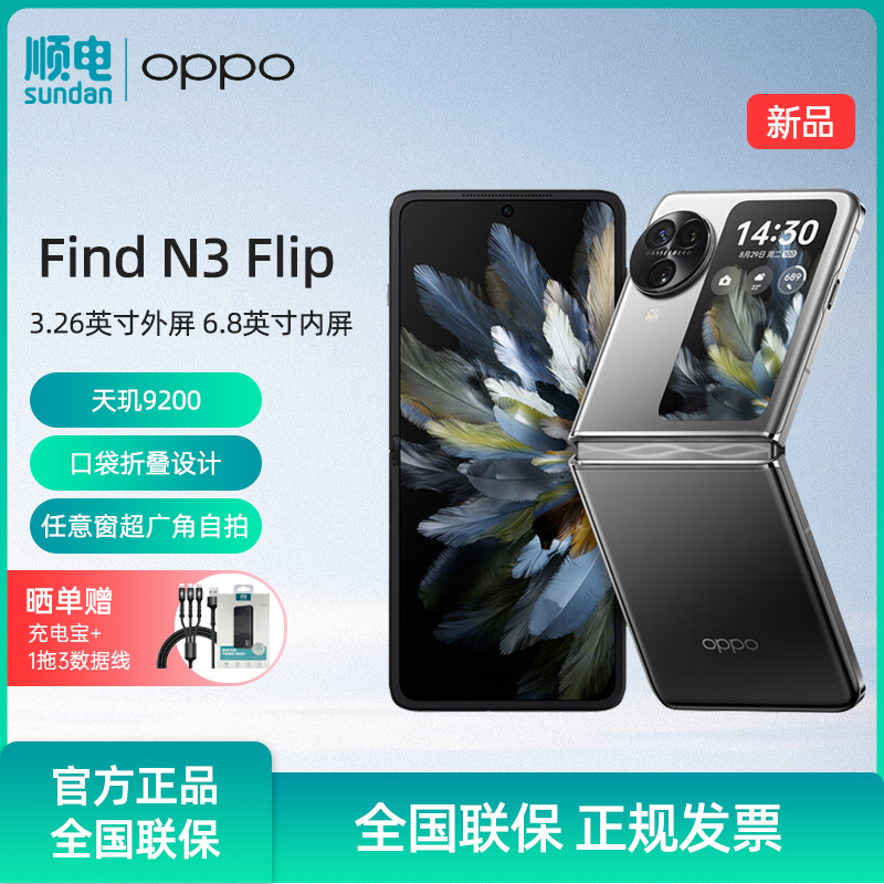 【新品上市】OPPO Find N3 Flip 6.8英寸内屏天玑9200超光影三摄专业哈苏人像120Hz镜面屏 5G小折叠屏手机-封面