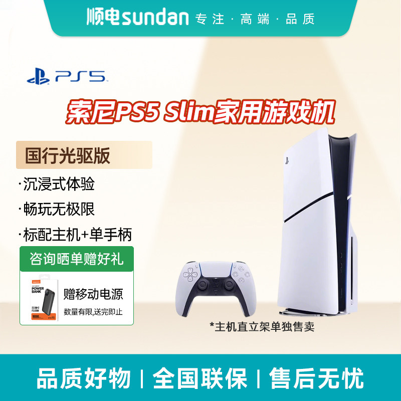 索尼（SONY）PS5 PlayStation5轻薄版国行家用光