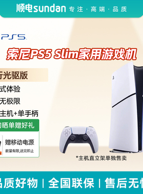 索尼（SONY）PS5 PlayStation5轻薄版国行家用光驱版游戏机ps5slim游戏主机