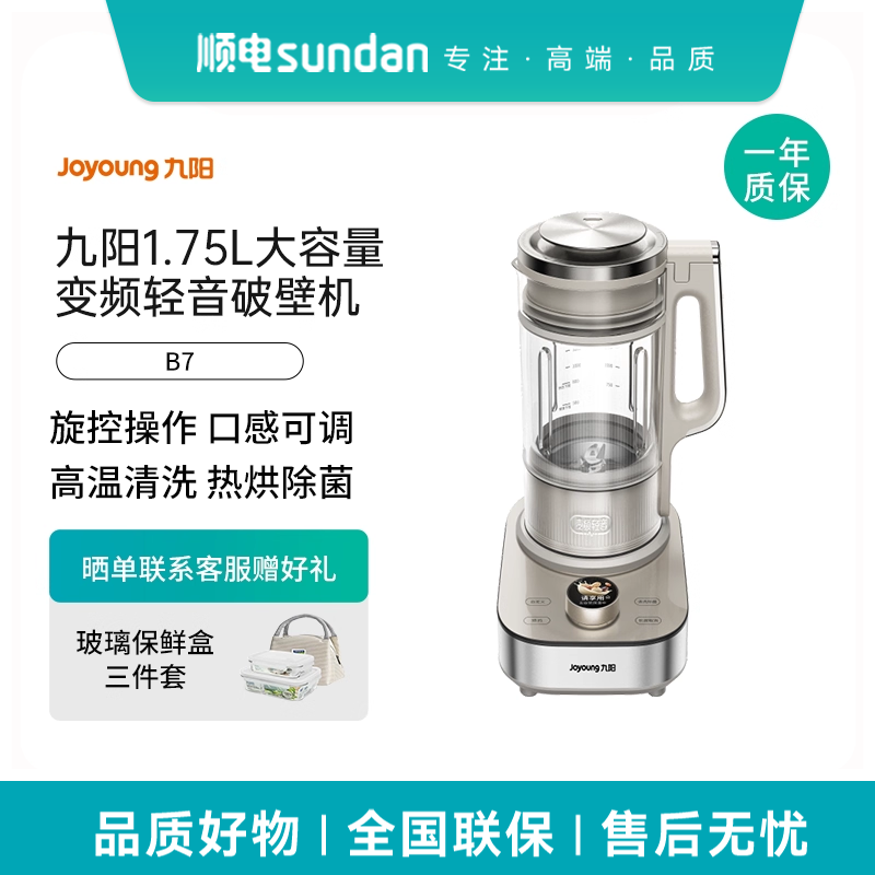 九阳破壁机家用1.75L加热料理机豆浆机多功能变频轻音热烘除菌B7