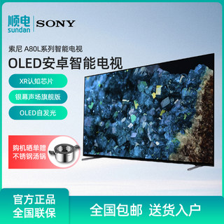 Sony/索尼 XR-83A80L 83英寸 OLED智能电视 XR认知芯片游戏增强器