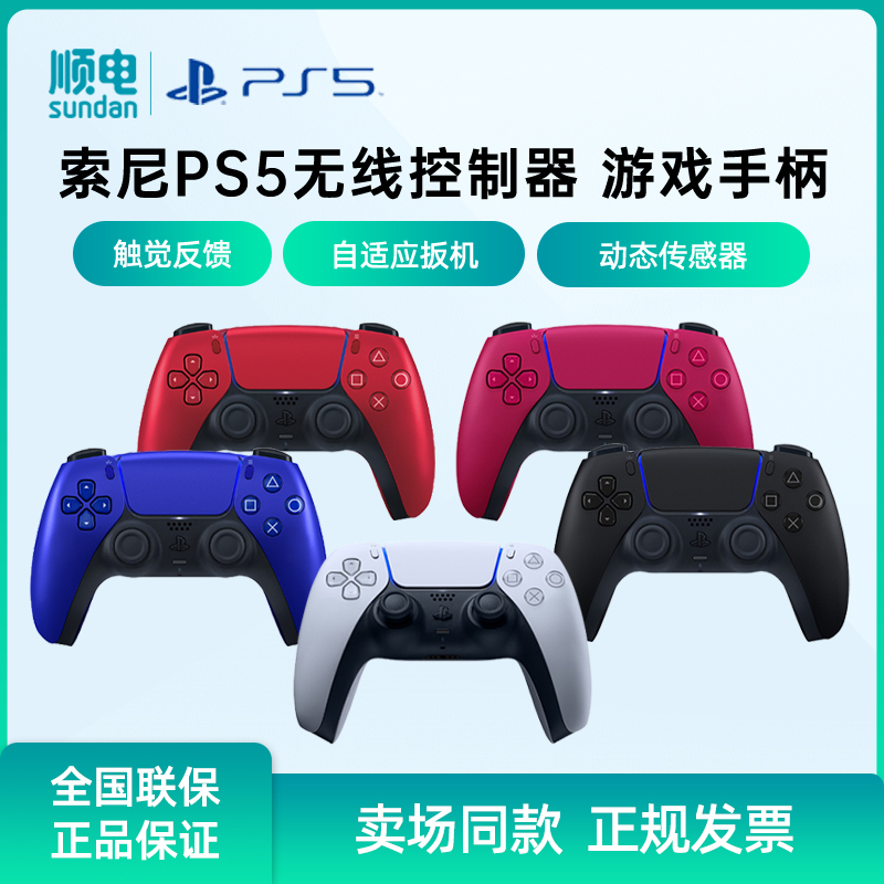 索尼PS5游戏手柄无线控制器