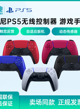 SONY/索尼PS5游戏手柄 PlayStation5 DualSense无线控制器