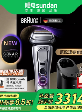 博朗新品9系巅峰版2.0清洁中心进口电动剃须刀9768ccps送男友礼物