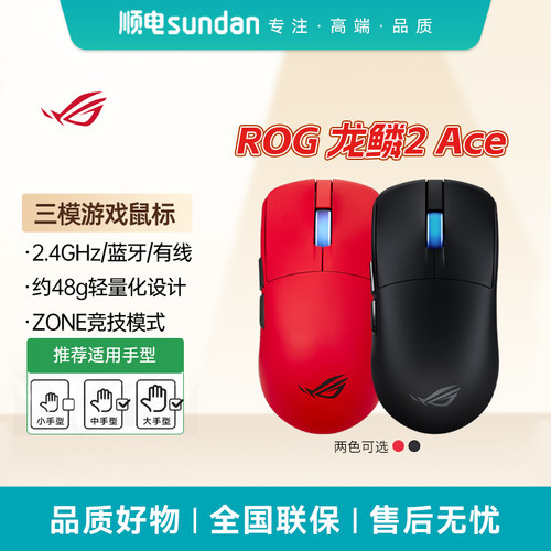 ROG龙鳞2Ace三模游戏鼠标
