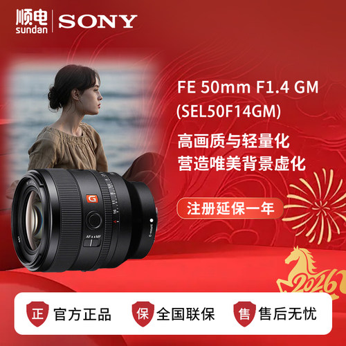 索尼FE50mmF1.4GM人像定焦镜头