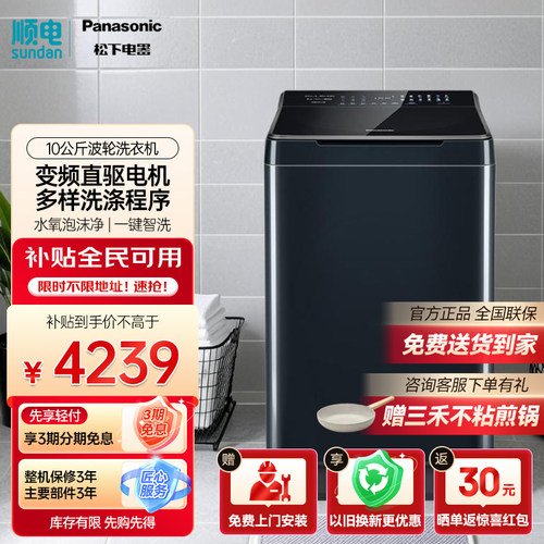 松下10公斤全自动波轮洗衣机