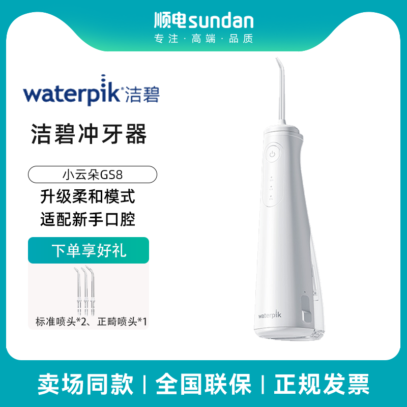 waterpik/洁碧冲牙器便携式水牙线洗牙牙齿冲洗器家用小云朵GS8