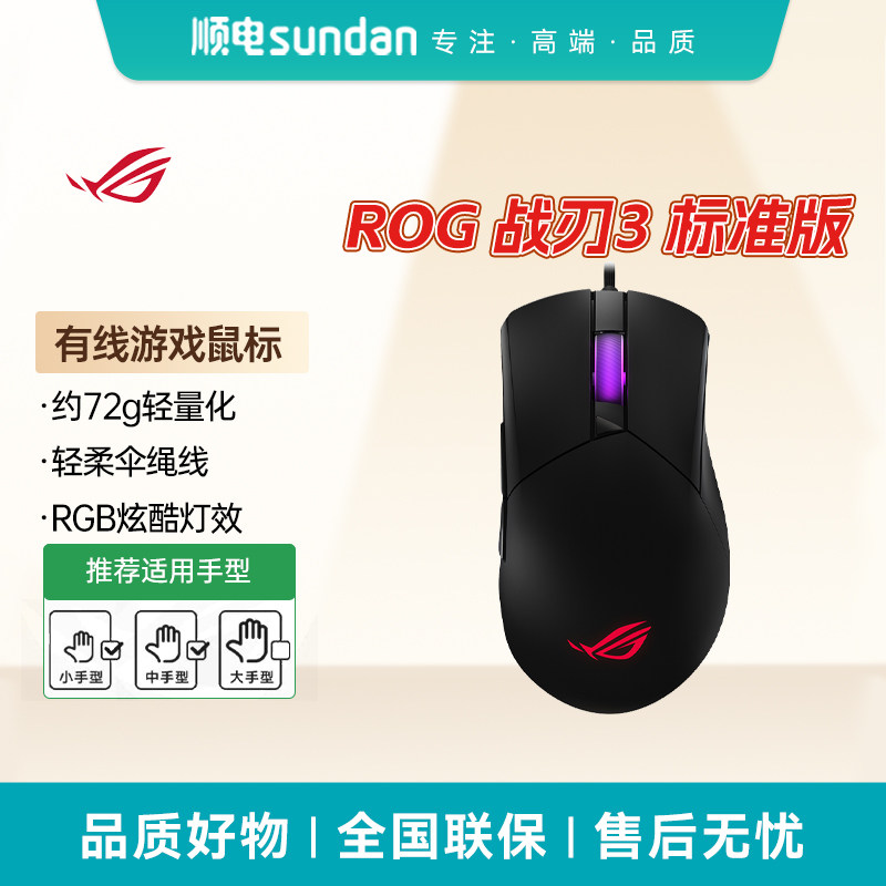 ROG战刃3标准版有线游戏鼠标图片