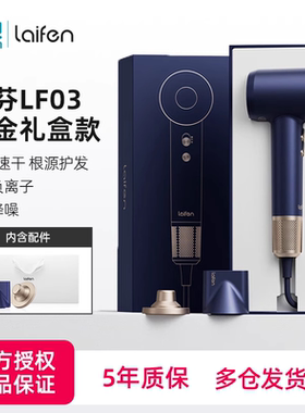 徕芬LF03蓝金礼盒家用负离子电吹风 莱芬高速吹风筒 新年礼物