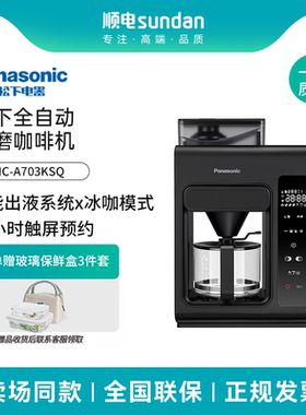 松下黑魔方咖啡机美式全自动研磨一体家用豆粉两用自动清洁A703