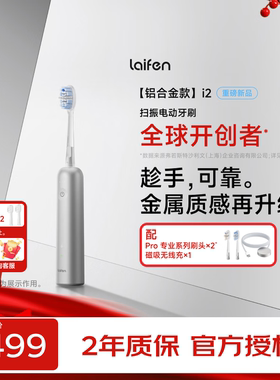 徕芬laifen二代扫振电动牙刷 i2铝合金款成人牙刷 新年礼物