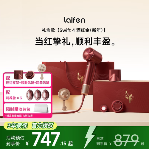 徕芬Swift4酒红金礼盒吹风机