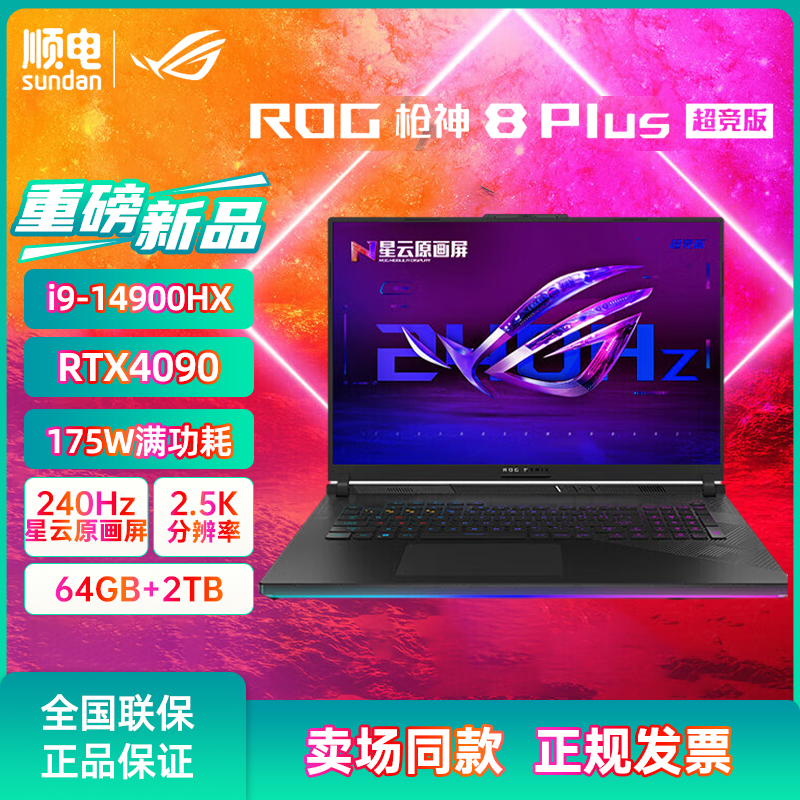 ROG枪神8Plus超竞版游戏本i9-14900HX 18英寸星云原画屏 电竞笔记本电脑4090独显