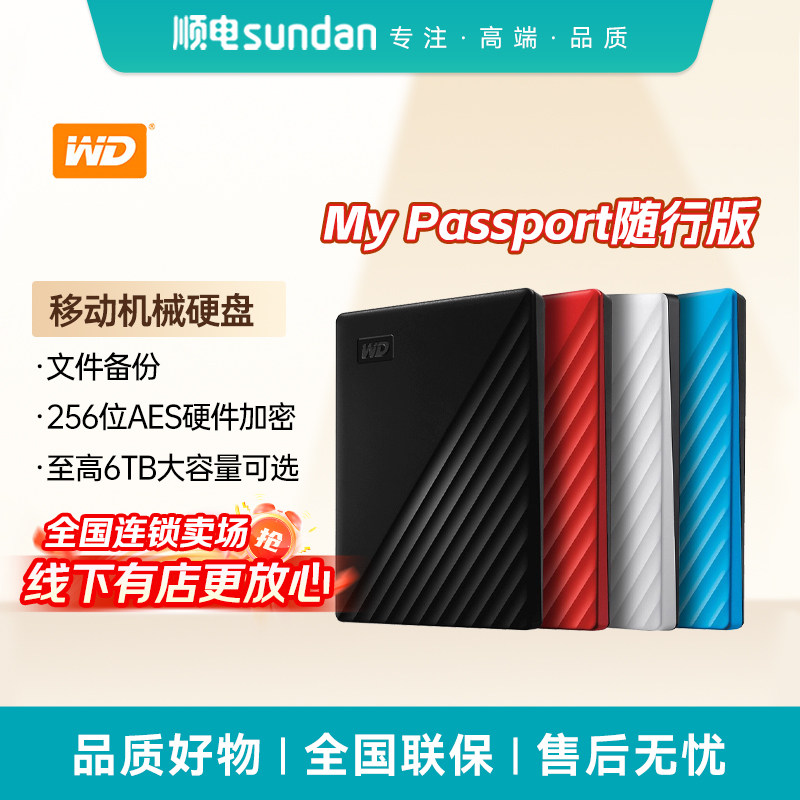 WD西部数据移动硬盘2.5英寸加密机械硬盘1T/2T/4T/5T/6T可选