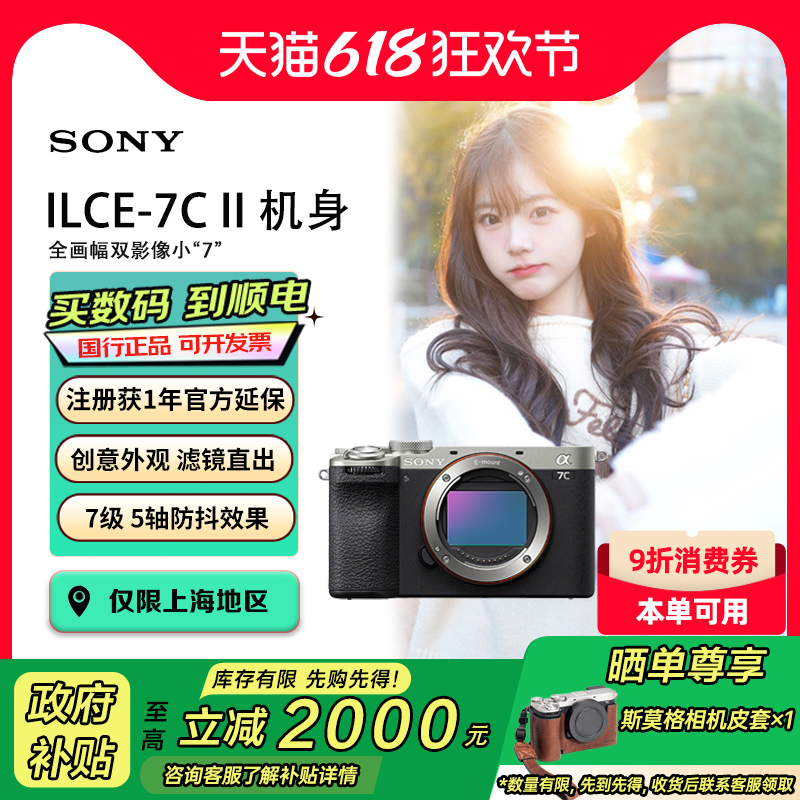【上海地区国补】索尼Alpha7CII双影像微单相机a7c2/7