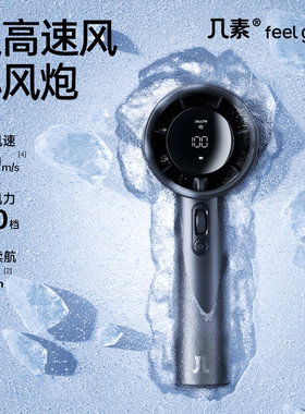 几素2025新款手持电风扇百档调节5000mAh超长续航Pro1S