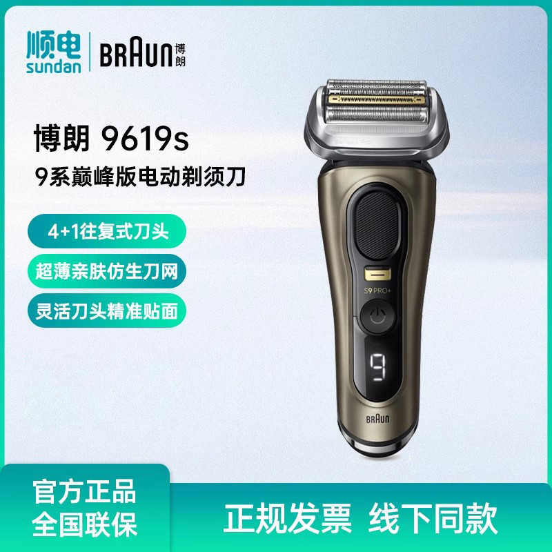 博朗9系巅峰版电动剃须刀