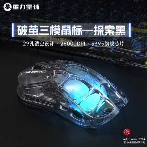重力星球破茧三模鼠标