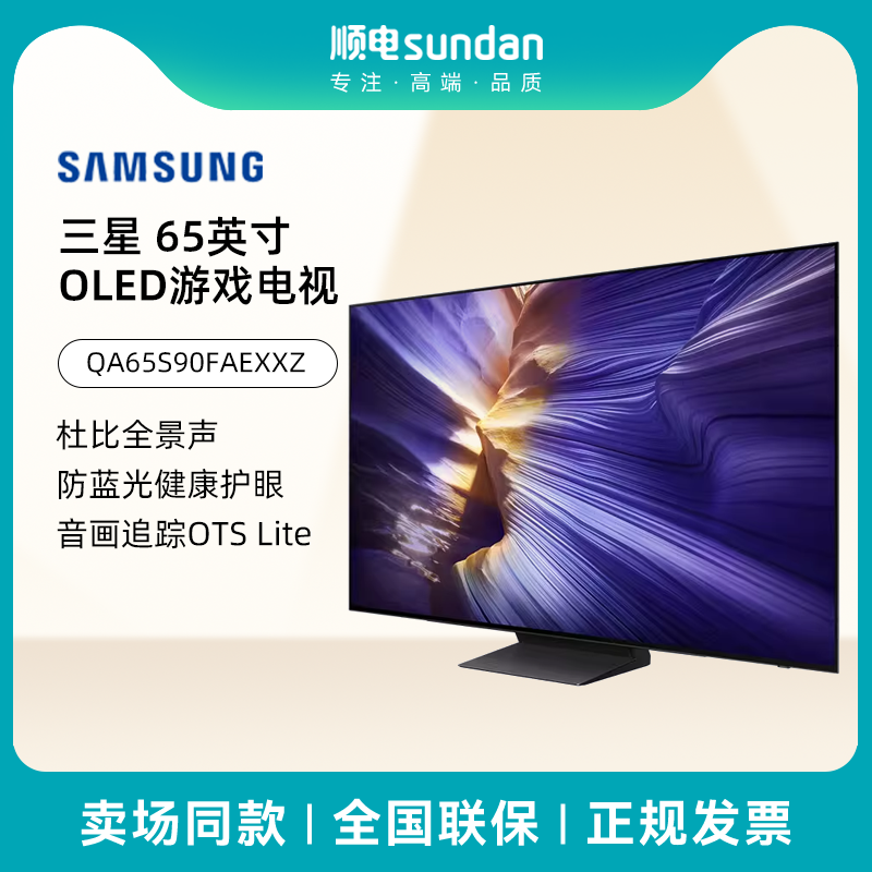 三星 65英寸OLED游戏电视 AI电视144Hz无开机广告 QA65S90FAEXXZ