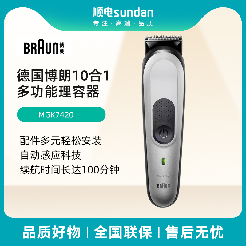 博朗BRAUN 多功能理容器MGK7420 家用电推胡须头发耳鼻