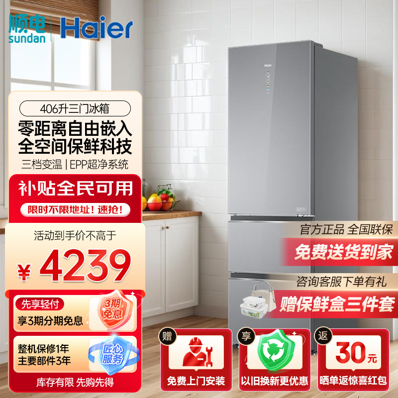 海尔406升全空间保鲜三门冰箱