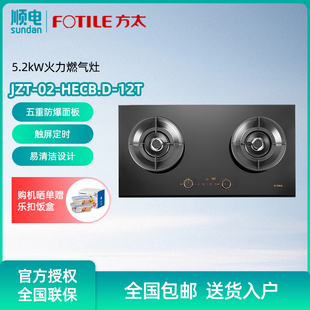 家用定时灶具JZT 5.2kW高效直喷嵌入式 方太 HECB.D FOTILE 12T